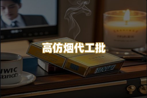 高仿烟代工批