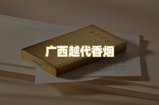 广西越代香烟